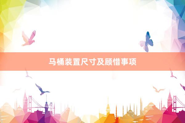 马桶装置尺寸及顾惜事项
