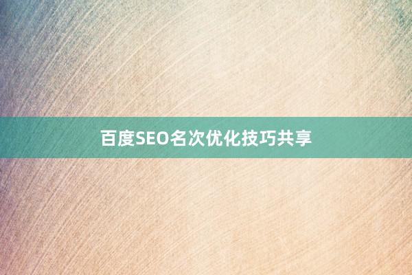百度SEO名次优化技巧共享