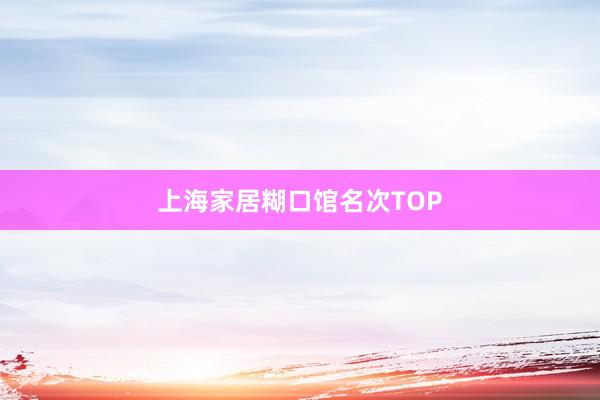 上海家居糊口馆名次TOP