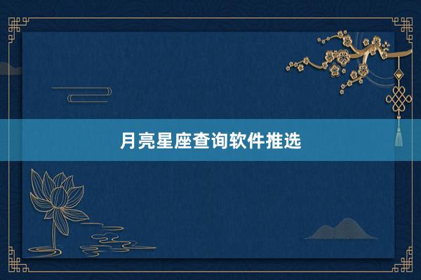 月亮星座查询软件推选
