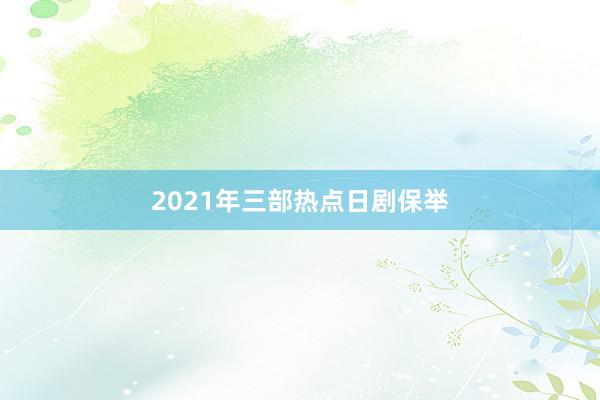 2021年三部热点日剧保举