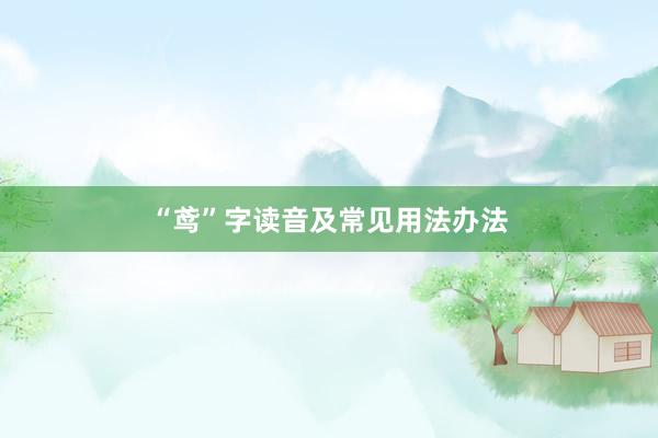 “鸢”字读音及常见用法办法
