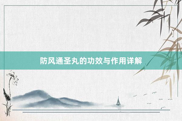 防风通圣丸的功效与作用详解