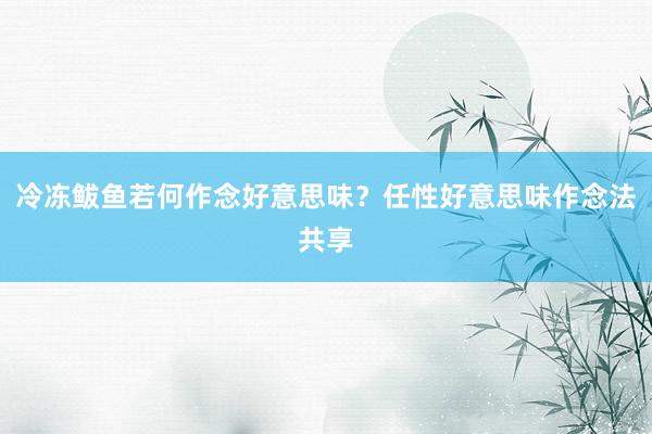 冷冻鲅鱼若何作念好意思味？任性好意思味作念法共享